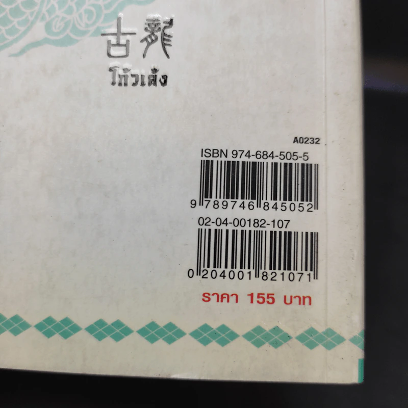 ตำนานชอลิ้วเฮียง ตอน ตำนานกระบี่หยก - โก้วเล้ง, น.นพรัตน์ รูปที่ 15