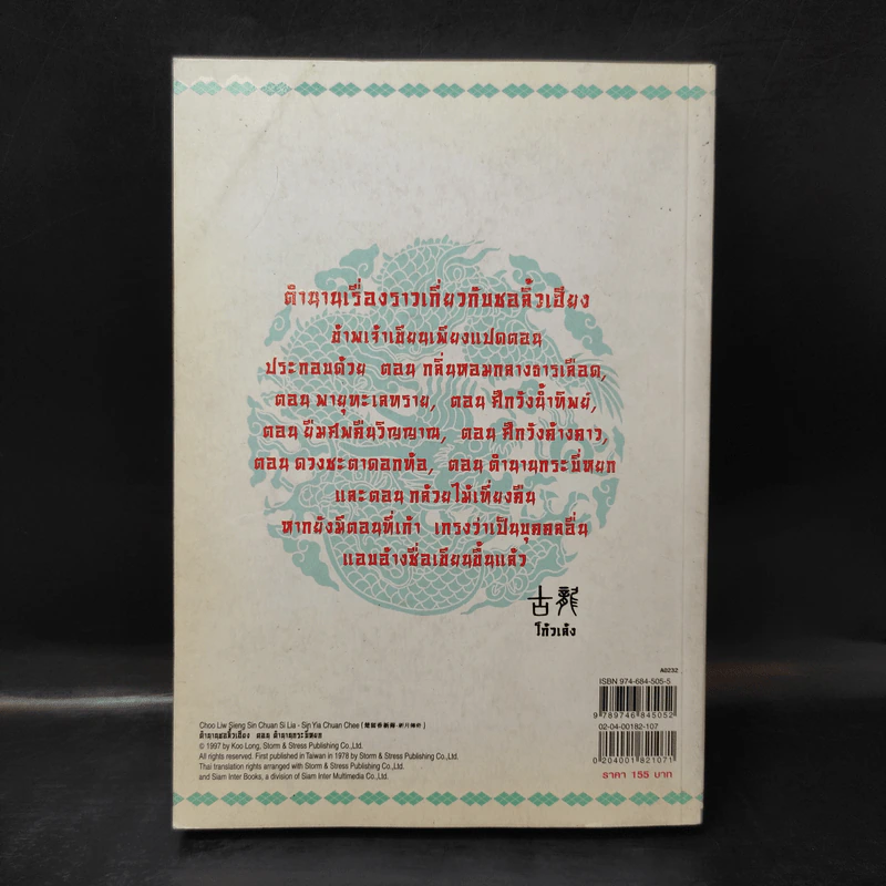 ตำนานชอลิ้วเฮียง ตอน ตำนานกระบี่หยก - โก้วเล้ง, น.นพรัตน์ รูปที่ 2