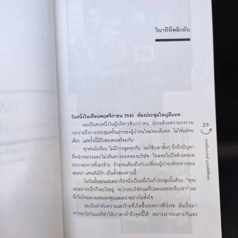 Happy คนพลิกแบรนด์ แบรนด์พลิกคน - ธนา เธียรอัจฉริยะ รูปที่ 15