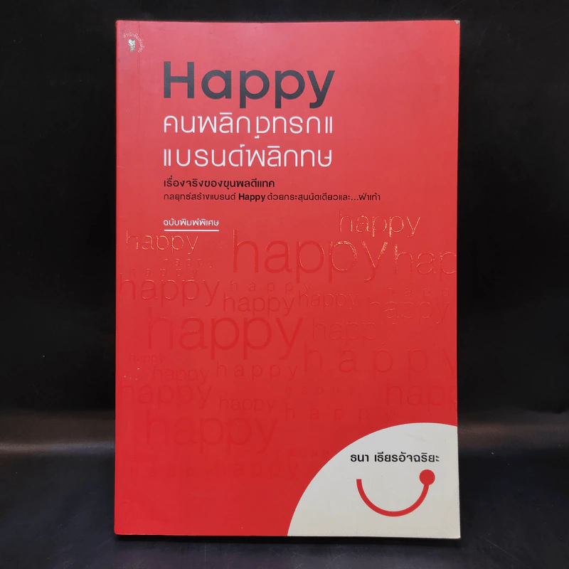 Happy คนพลิกแบรนด์ แบรนด์พลิกคน - ธนา เธียรอัจฉริยะ รูปที่ 1