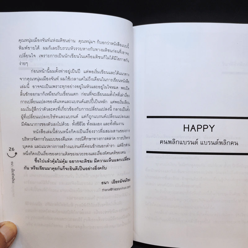Happy คนพลิกแบรนด์ แบรนด์พลิกคน - ธนา เธียรอัจฉริยะ รูปที่ 14