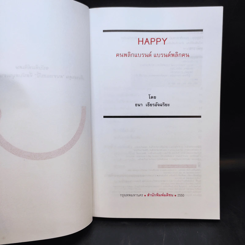 Happy คนพลิกแบรนด์ แบรนด์พลิกคน - ธนา เธียรอัจฉริยะ รูปที่ 9