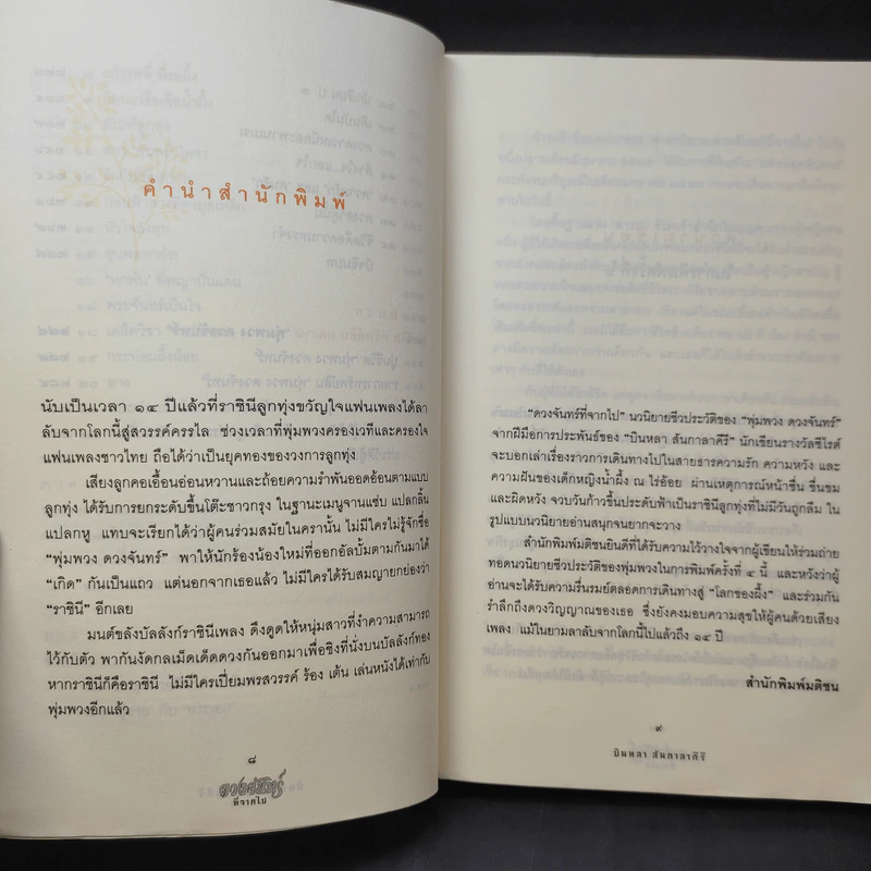 ดวงจันทร์ที่จากไป พุ่มพวง ดวงจันทร์ - บินหลา สันกาลาคีรี รูปที่ 14
