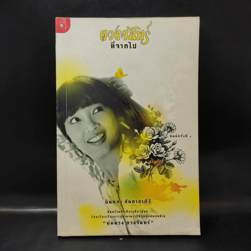 ดวงจันทร์ที่จากไป พุ่มพวง ดวงจันทร์ - บินหลา สันกาลาคีรี รูปที่ 1