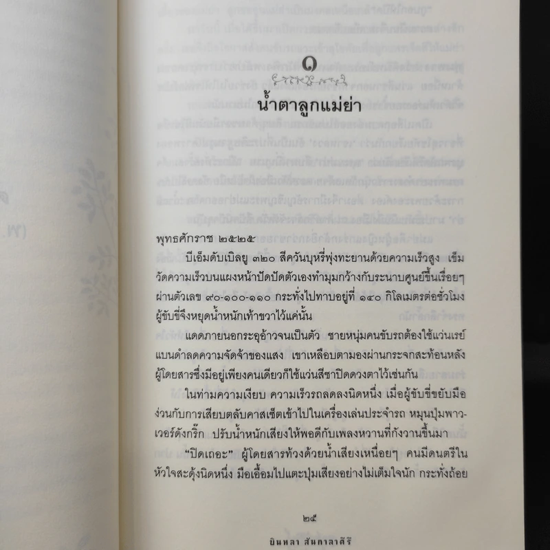 ดวงจันทร์ที่จากไป พุ่มพวง ดวงจันทร์ - บินหลา สันกาลาคีรี รูปที่ 16