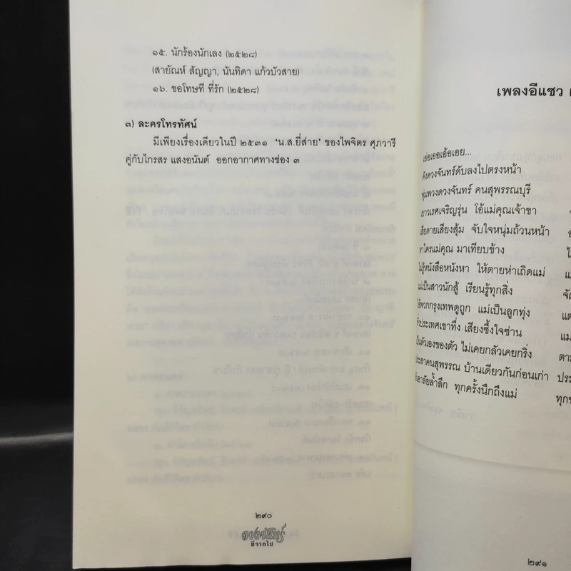 ดวงจันทร์ที่จากไป พุ่มพวง ดวงจันทร์ - บินหลา สันกาลาคีรี รูปที่ 17