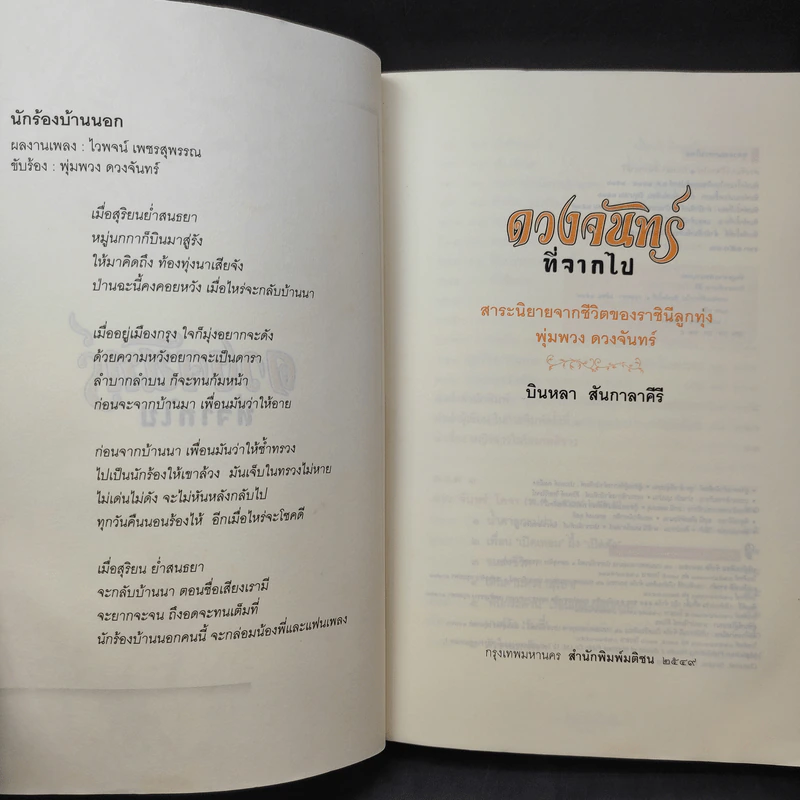 ดวงจันทร์ที่จากไป พุ่มพวง ดวงจันทร์ - บินหลา สันกาลาคีรี รูปที่ 11