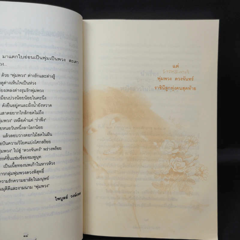 ดวงจันทร์ที่จากไป พุ่มพวง ดวงจันทร์ - บินหลา สันกาลาคีรี รูปที่ 15