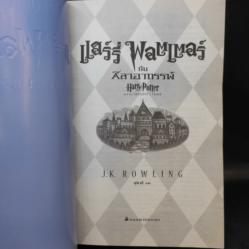Harry Potter Year 1 แฮร์รี่ พอตเตอร์ กับศิลาอาถรรพ์ - J.K.Rowling รูปที่ 9