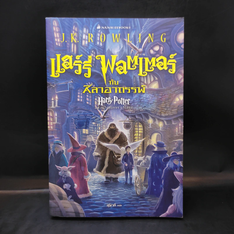 Harry Potter Year 1 แฮร์รี่ พอตเตอร์ กับศิลาอาถรรพ์ - J.K.Rowling รูปที่ 1