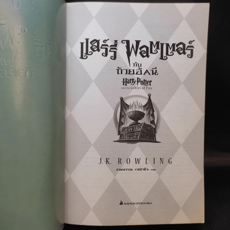 Harry Potter Year 4 แฮร์รี่ พอตเตอร์ กับถ้วยอัคนี - J.K.Rowling รูปที่ 9