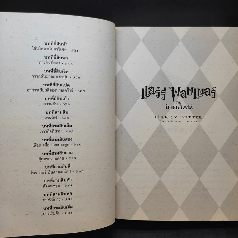Harry Potter Year 4 แฮร์รี่ พอตเตอร์ กับถ้วยอัคนี - J.K.Rowling รูปที่ 13