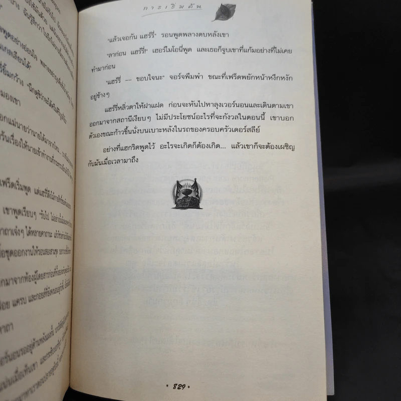 Harry Potter Year 4 แฮร์รี่ พอตเตอร์ กับถ้วยอัคนี - J.K.Rowling รูปที่ 15