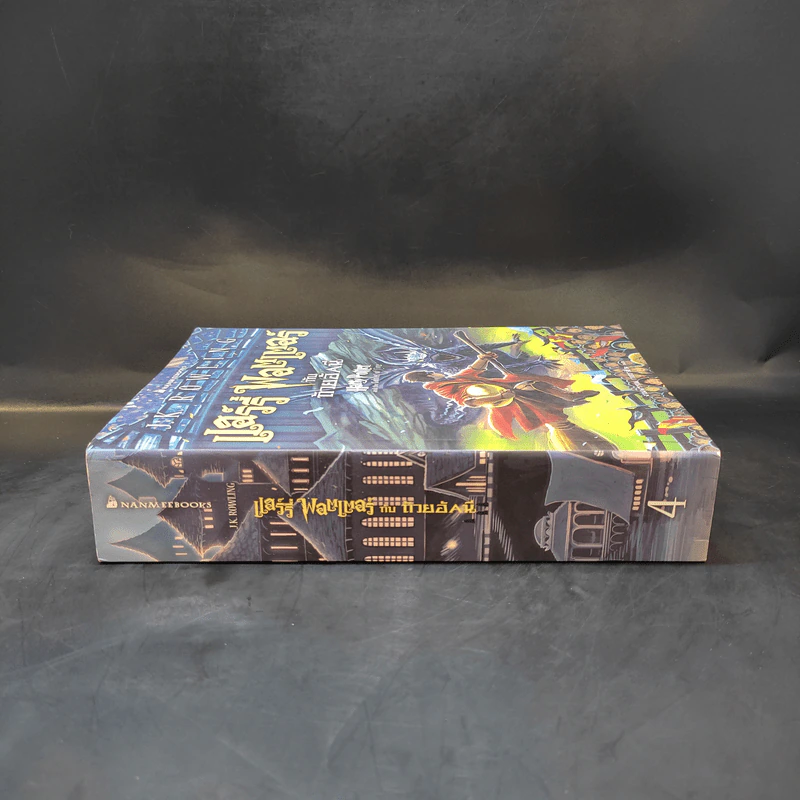 Harry Potter Year 4 แฮร์รี่ พอตเตอร์ กับถ้วยอัคนี - J.K.Rowling รูปที่ 3