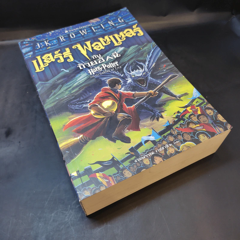 Harry Potter Year 4 แฮร์รี่ พอตเตอร์ กับถ้วยอัคนี - J.K.Rowling รูปที่ 8