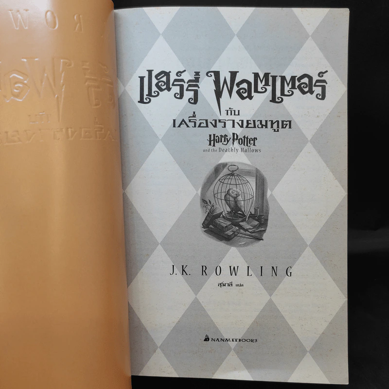 Harry Potter Year 7 แฮร์รี่ พอตเตอร์ กับเครื่องรางยมทูต - J.K.Rowling รูปที่ 9