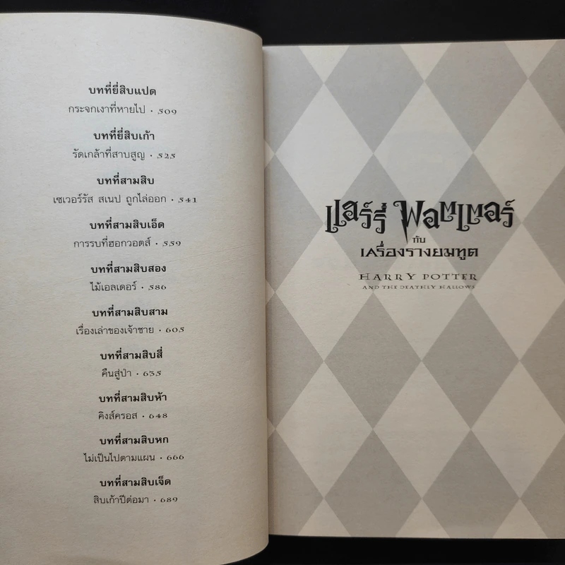 Harry Potter Year 7 แฮร์รี่ พอตเตอร์ กับเครื่องรางยมทูต - J.K.Rowling รูปที่ 14