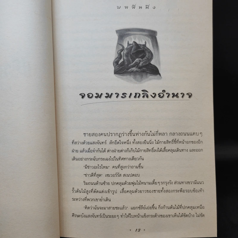 Harry Potter Year 7 แฮร์รี่ พอตเตอร์ กับเครื่องรางยมทูต - J.K.Rowling รูปที่ 15