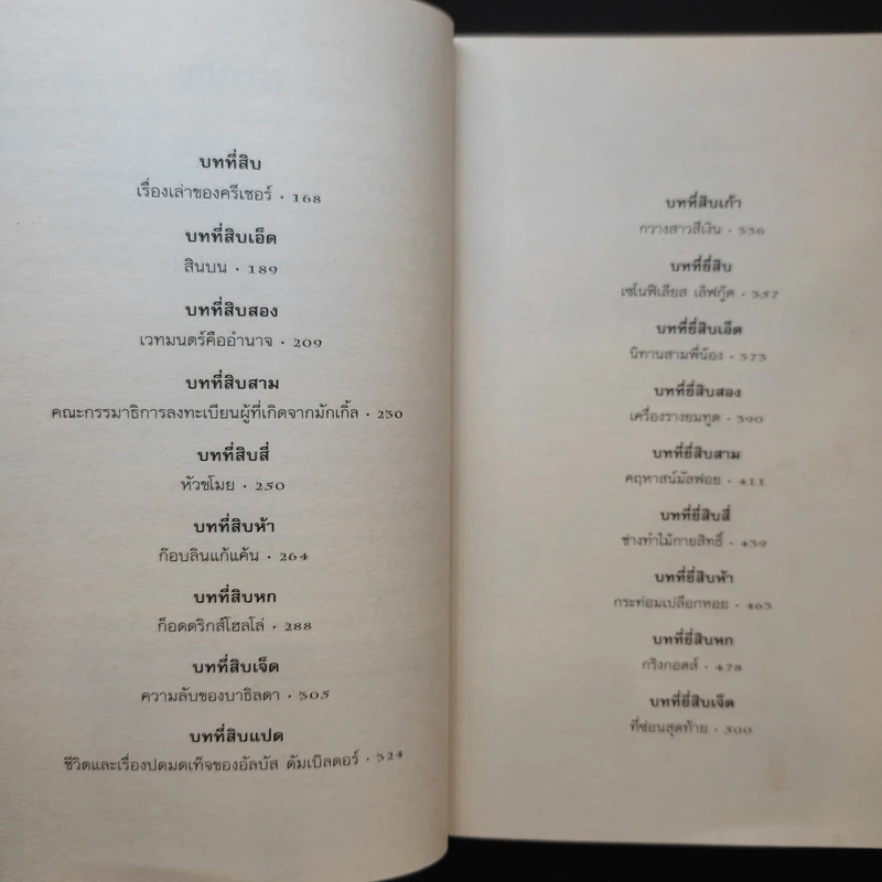 Harry Potter Year 7 แฮร์รี่ พอตเตอร์ กับเครื่องรางยมทูต - J.K.Rowling รูปที่ 13
