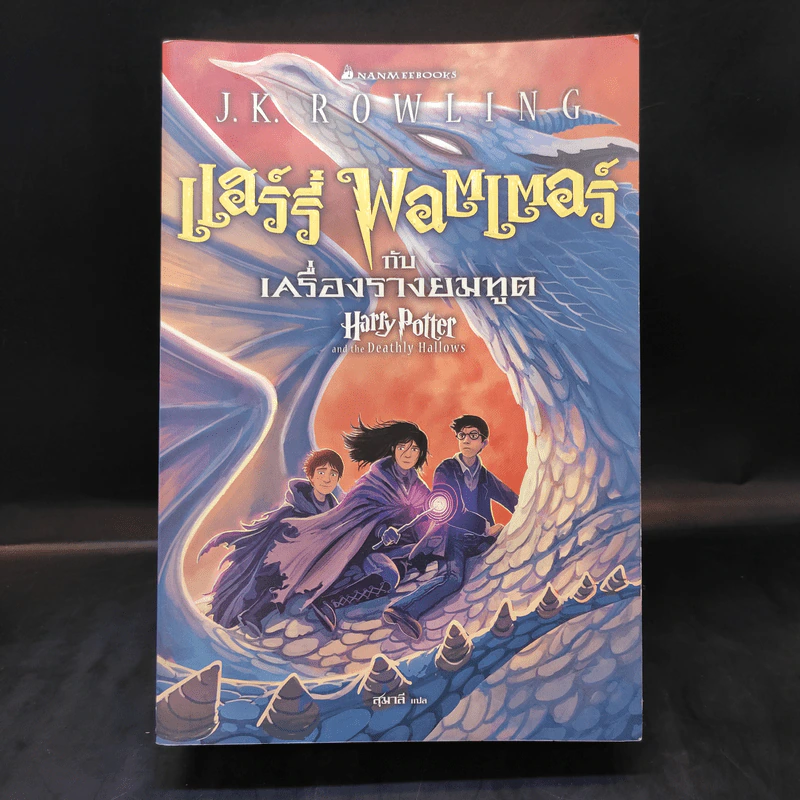 Harry Potter Year 7 แฮร์รี่ พอตเตอร์ กับเครื่องรางยมทูต - J.K.Rowling รูปที่ 1