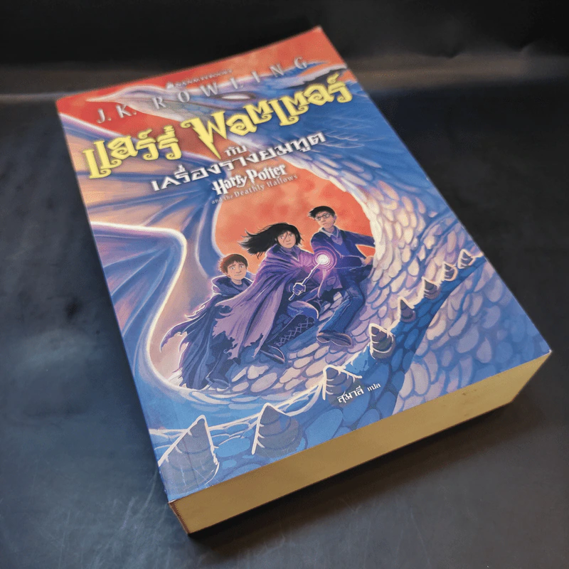 Harry Potter Year 7 แฮร์รี่ พอตเตอร์ กับเครื่องรางยมทูต - J.K.Rowling รูปที่ 8