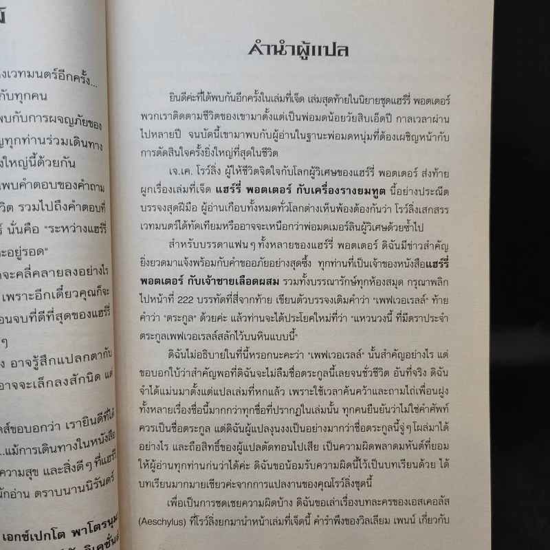 Harry Potter Year 7 แฮร์รี่ พอตเตอร์ กับเครื่องรางยมทูต - J.K.Rowling รูปที่ 11