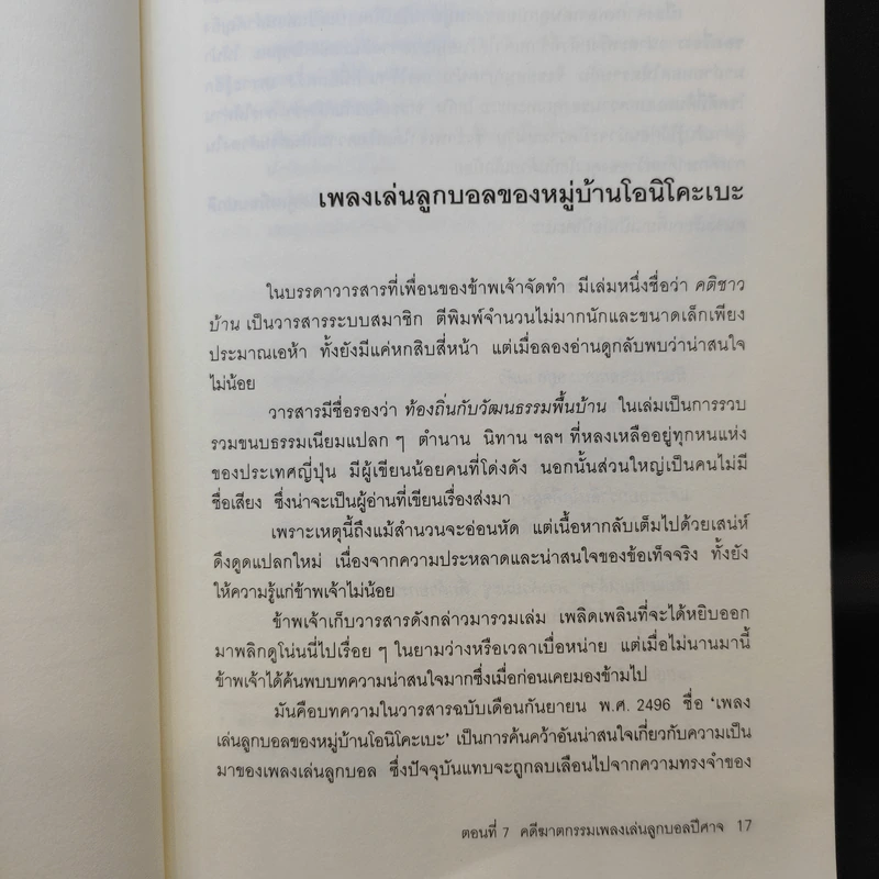คินดะอิจิยอดนักสืบ ตอนที่ 7 เพลงเล่นลูกบอลปีศาจ - โยโคมิโซะ เซซิ รูปที่ 13