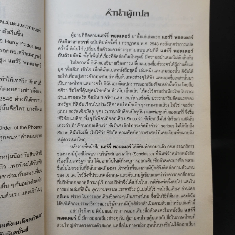 Harry Potter Year 5 แฮร์รี่ พอตเตอร์ กับภาคีนกฟีนิกซ์ - J.K.Rowling รูปที่ 11