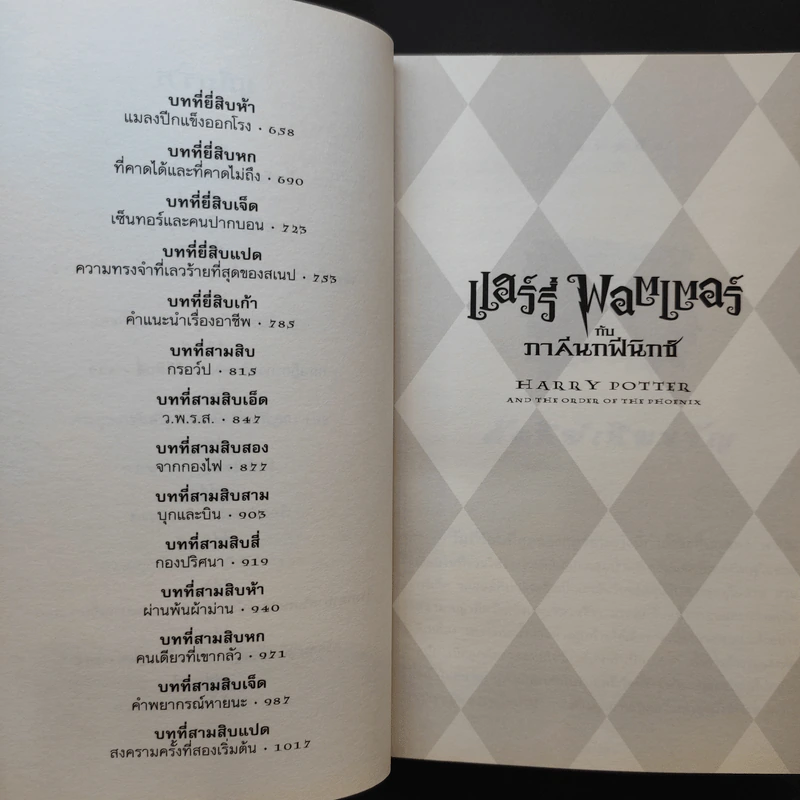 Harry Potter Year 5 แฮร์รี่ พอตเตอร์ กับภาคีนกฟีนิกซ์ - J.K.Rowling รูปที่ 14