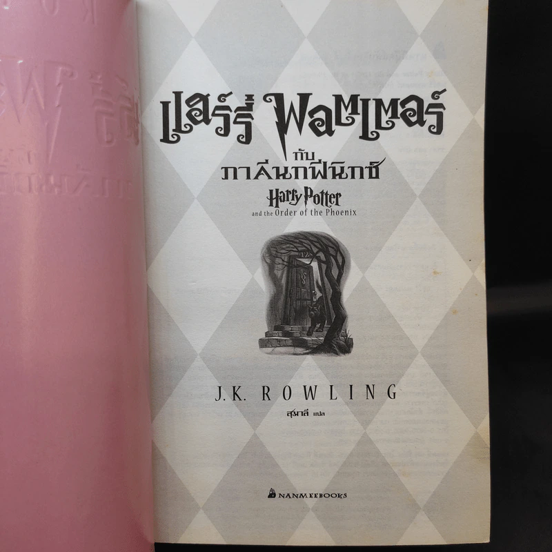 Harry Potter Year 5 แฮร์รี่ พอตเตอร์ กับภาคีนกฟีนิกซ์ - J.K.Rowling รูปที่ 9