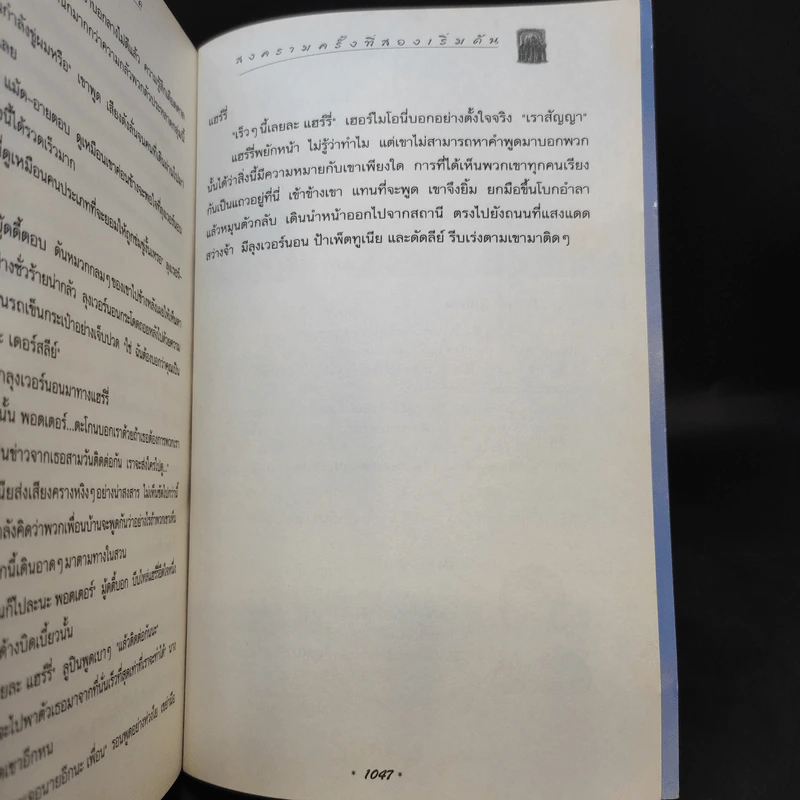 Harry Potter Year 5 แฮร์รี่ พอตเตอร์ กับภาคีนกฟีนิกซ์ - J.K.Rowling รูปที่ 16