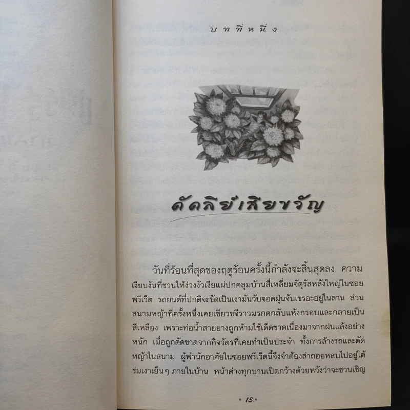 Harry Potter Year 5 แฮร์รี่ พอตเตอร์ กับภาคีนกฟีนิกซ์ - J.K.Rowling รูปที่ 15