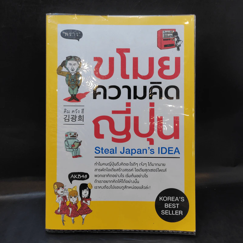 ขโมยความคิดญี่ปุ่น Steal Japan's Idea รูปที่ 1