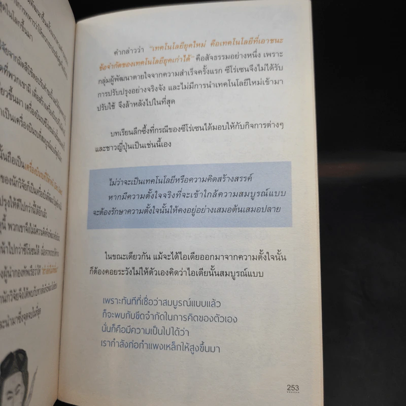 ขโมยความคิดญี่ปุ่น Steal Japan's Idea รูปที่ 13