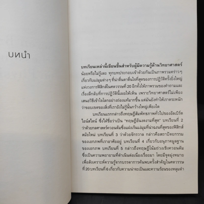 ความงามแห่งฟิสิกส์ - Carlo Rovelli (คาร์โล โรเวลลี) รูปที่ 11
