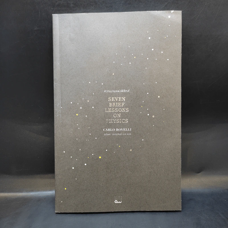 ความงามแห่งฟิสิกส์ - Carlo Rovelli (คาร์โล โรเวลลี) รูปที่ 1