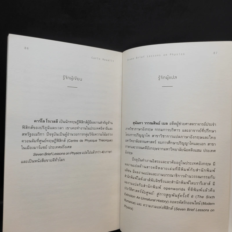 ความงามแห่งฟิสิกส์ - Carlo Rovelli (คาร์โล โรเวลลี) รูปที่ 13