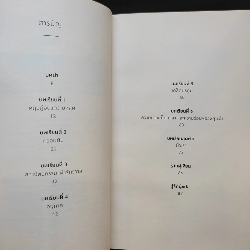 ความงามแห่งฟิสิกส์ - Carlo Rovelli (คาร์โล โรเวลลี) รูปที่ 9