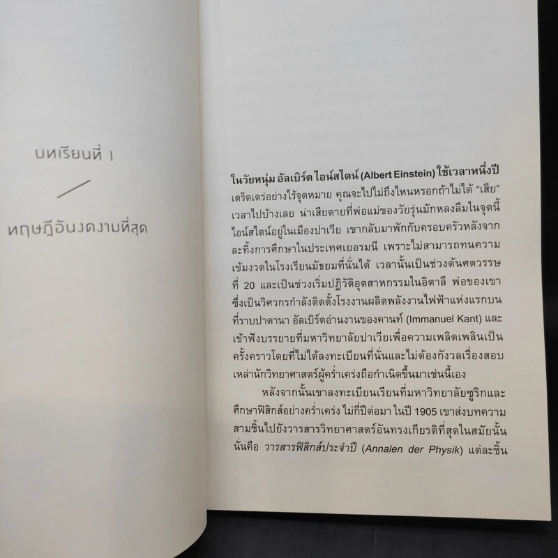 ความงามแห่งฟิสิกส์ - Carlo Rovelli (คาร์โล โรเวลลี) รูปที่ 12