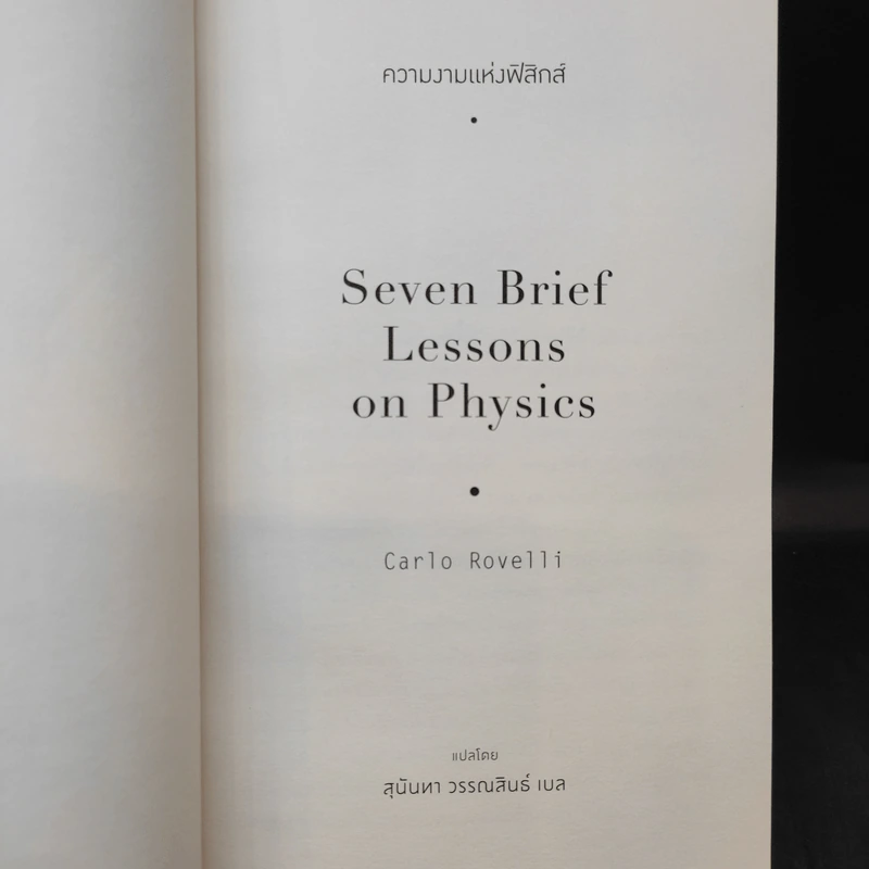 ความงามแห่งฟิสิกส์ - Carlo Rovelli (คาร์โล โรเวลลี) รูปที่ 10