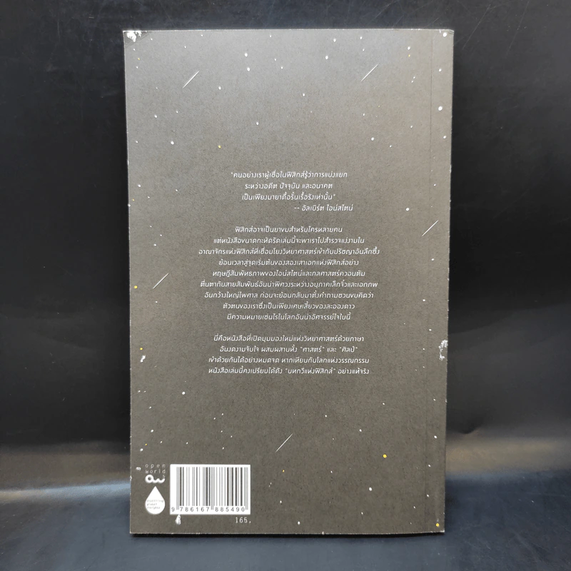 ความงามแห่งฟิสิกส์ - Carlo Rovelli (คาร์โล โรเวลลี) รูปที่ 2