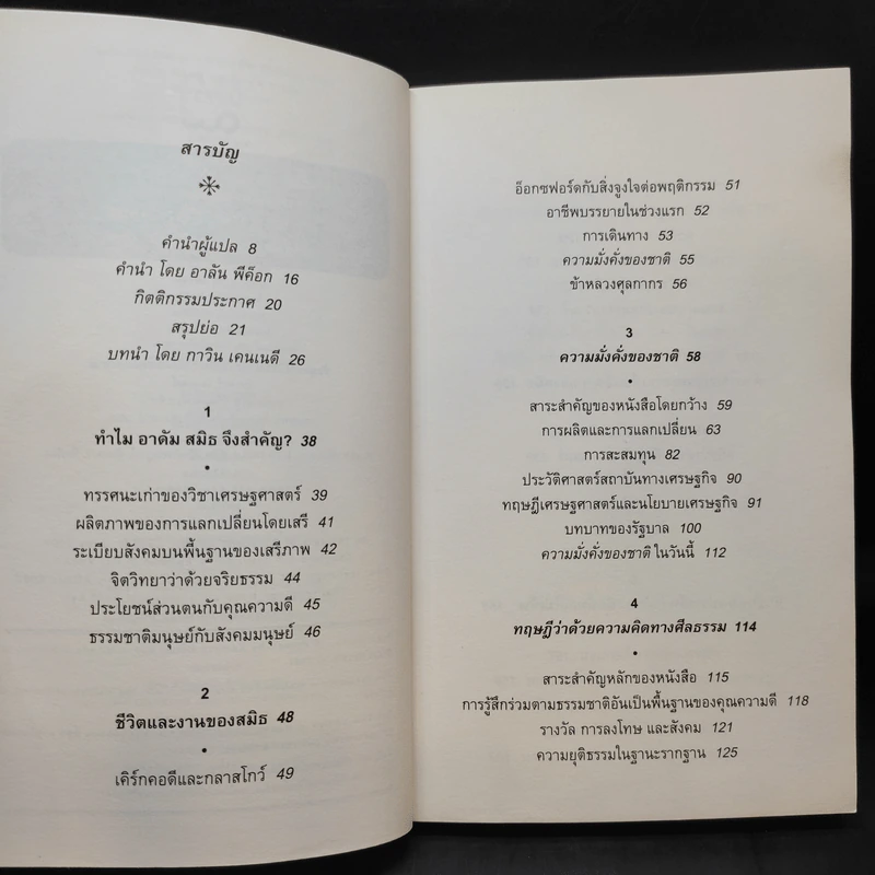 Adam Smith a Primer - ชีวิตและความคิดของบิดาแห่งวิชาเศรษฐศาสตร์ รูปที่ 10