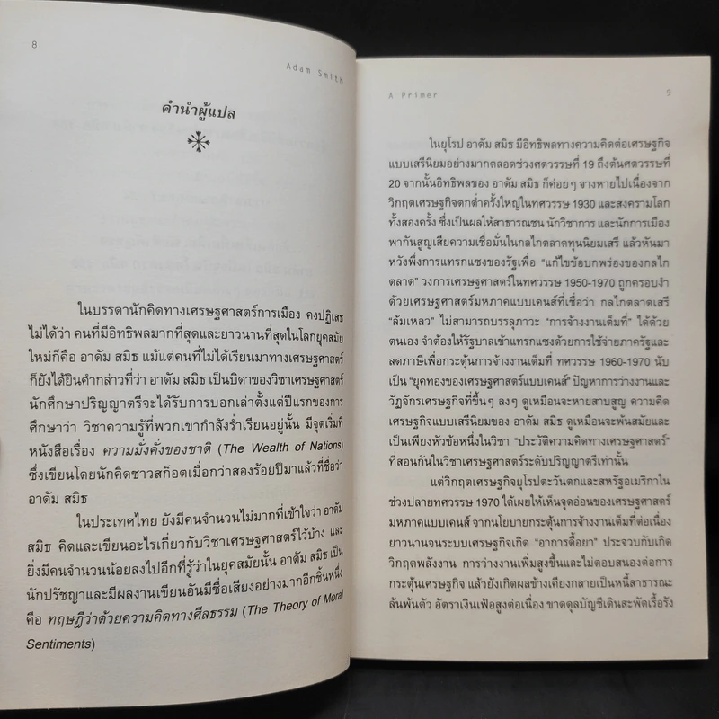 Adam Smith a Primer - ชีวิตและความคิดของบิดาแห่งวิชาเศรษฐศาสตร์ รูปที่ 12