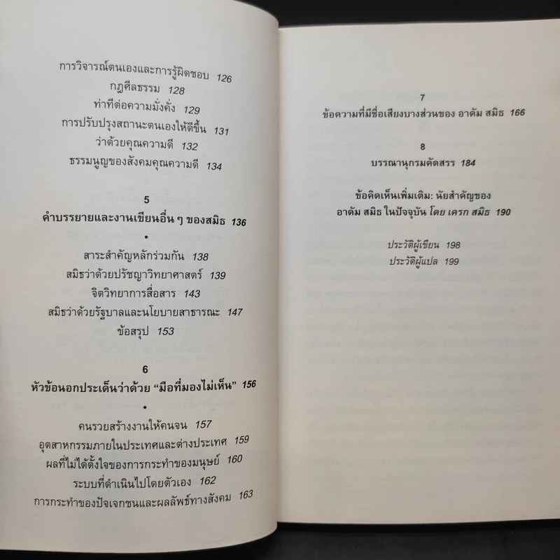 Adam Smith a Primer - ชีวิตและความคิดของบิดาแห่งวิชาเศรษฐศาสตร์ รูปที่ 11