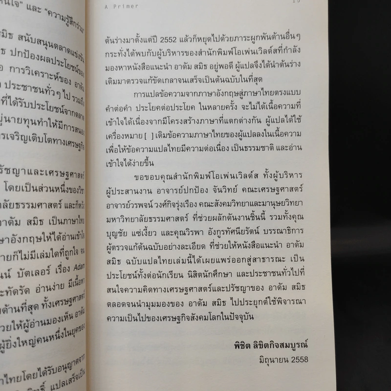 Adam Smith a Primer - ชีวิตและความคิดของบิดาแห่งวิชาเศรษฐศาสตร์ รูปที่ 13