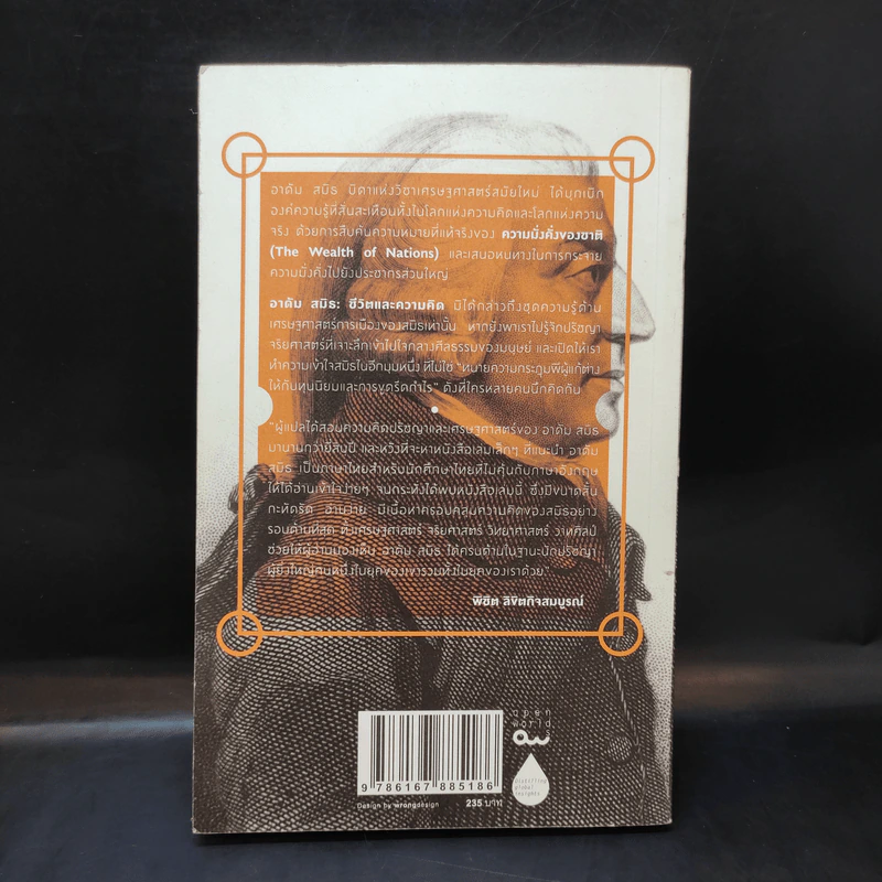 Adam Smith a Primer - ชีวิตและความคิดของบิดาแห่งวิชาเศรษฐศาสตร์ รูปที่ 2