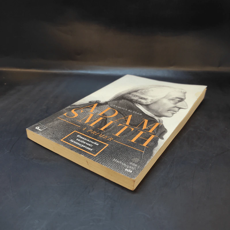 Adam Smith a Primer - ชีวิตและความคิดของบิดาแห่งวิชาเศรษฐศาสตร์ รูปที่ 7
