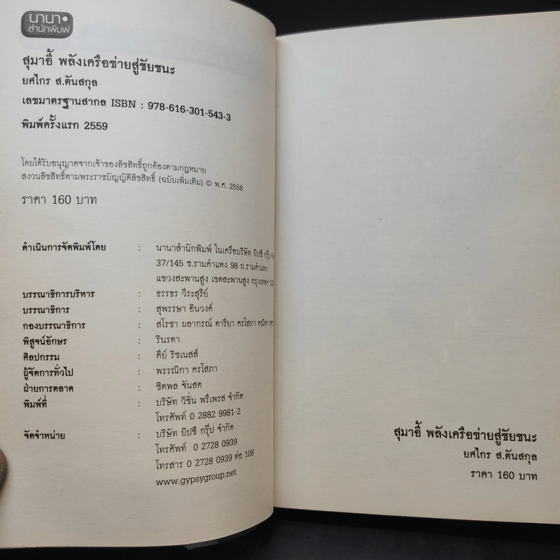 อ่านทางสุมาอี้ พลังเครือข่ายสู่ชัยชนะ - ยศไกร ส.ตันสกุล รูปที่ 9