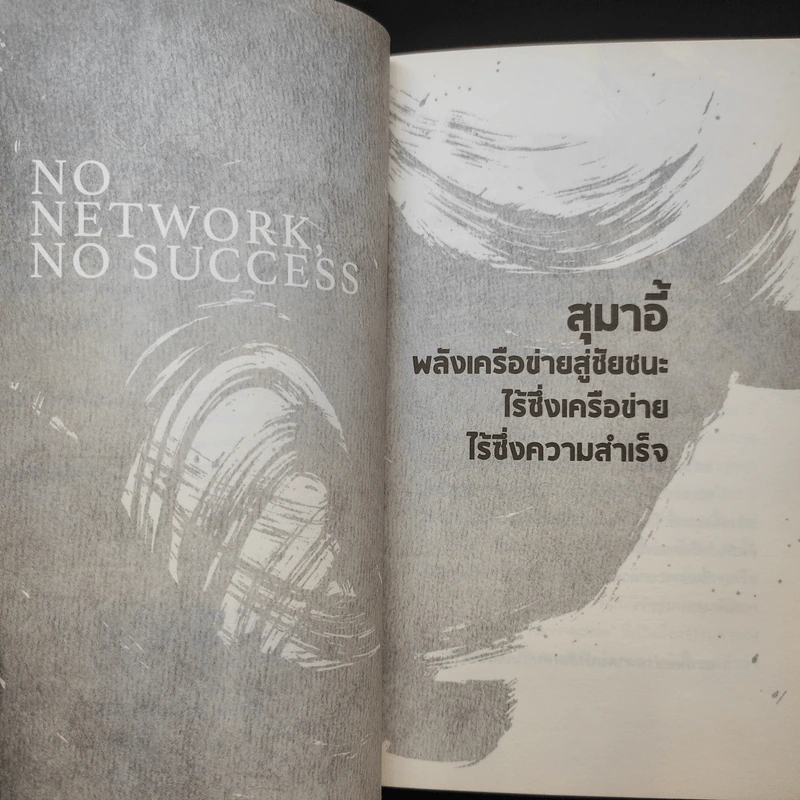 อ่านทางสุมาอี้ พลังเครือข่ายสู่ชัยชนะ - ยศไกร ส.ตันสกุล รูปที่ 10