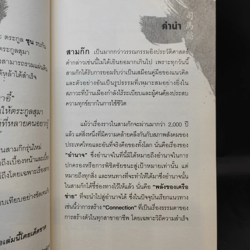 อ่านทางสุมาอี้ พลังเครือข่ายสู่ชัยชนะ - ยศไกร ส.ตันสกุล รูปที่ 11